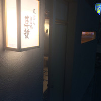 天ぷら 大坂屋 草哲 - 