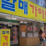 할매가야밀몀 - 