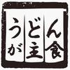 讃岐うどん 上原屋本店
