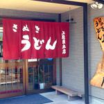 讃岐うどん 上原屋本店 - 