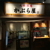 かぶら屋 昭島店