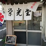 お菓子処 新宿 栄光堂 - 夏の店構え