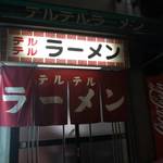 テルテルラーメン - 外観