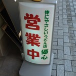 優心 - 喫茶店みたいな看板