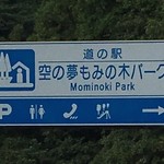 空の夢もみの木パーク仲南産直市 - 2016年8月10日。訪問