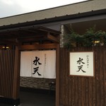 活魚廻転寿し 水天 - 