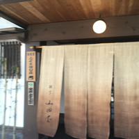 山田屋 - 
