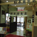 松本蕎麦店 - お店の入り口