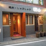 炭火焼肉　韓山 - 夕暮れ時の外観。