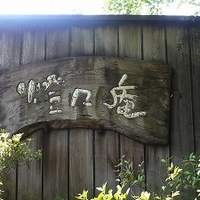 燈々庵 - 