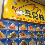 西門町三兄妹雪花冰專門店 - 