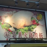 蔡家嘉義火雞肉飯 - 