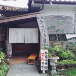 うお辰 - 一軒家です