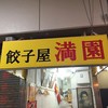 餃子屋 満園 三宮店（1号店）