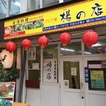 楊の店 - 