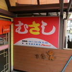 むさし - 2016年8月　看板