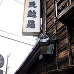 土手の伊勢屋 - 外観