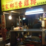 新竹家郷碳烤香鶏排 - 