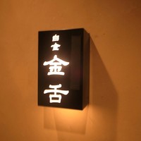 金舌 白金 - 