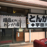 Tonkatsu Udagawa - 店前（頑固おやじのトンカツ屋）
