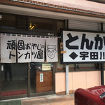 とんかつ宇田川 - 店前（頑固おやじのトンカツ屋）