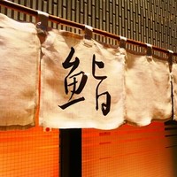 鮨松波 - 