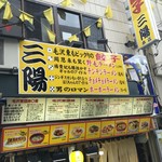 三陽 御用亭 - もっかい改めて見てごらん？すっかりトリコだろ？