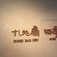 日本料理 四季 - 