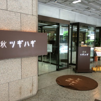 春秋ツギハギ 日比谷 - 