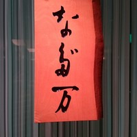 横浜なだ万 - 