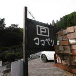 ココペリ - パーキングもある