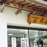 菊屋製菓 - 外観