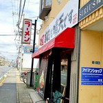 Menya Honjitsu Mo Seiten Desu - 店構え