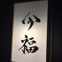 今福 - 