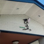 そば処ひふみ - 外観／平成28年8月