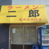 ラーメン二郎 京成大久保店