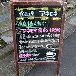 食パン工房 アネモネ - 商店街から見える場所に看板が出てますよ