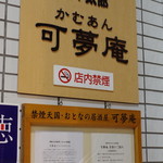 籠や太郎 可夢庵 - 外観