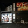 なんつッ亭 秦野本店