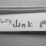 てんぷらと和食 山の上 - 