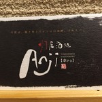 灯屋酒処 Anji - 