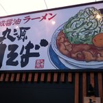 丸源ラーメン - 