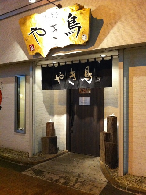 やき鳥 大町店 - 苫小牧（居酒屋）の写真