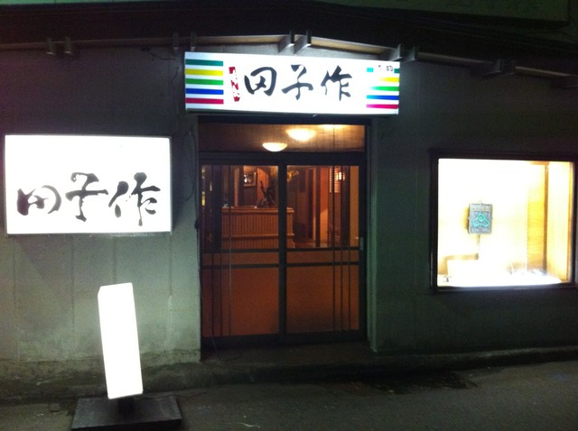 田子作 - 苫小牧（居酒屋）の写真