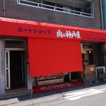 肉の本神戸屋 - 