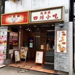 四川小吃 雲辣坊 - 飲食激戦区にある中華の名店！