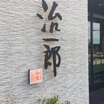 治一郎 大平台本店 - 