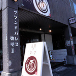 麺　だいち - 外観　ike麺中！