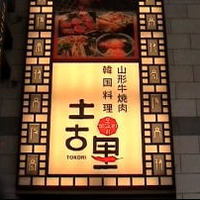 和牛焼肉 土古里 浅草店 - 土古里 浅草店