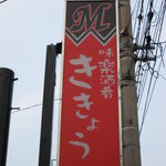 味楽酒肴ききょう - 昼間の看板です。